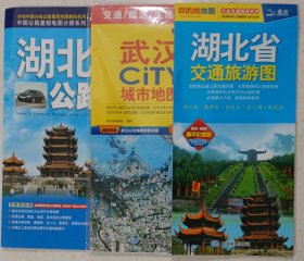 最新湖北及周边省区公路里程地图册（210mm*295mm）、湖北省交通旅游图、武汉CiTY城市地图 （三张合售）