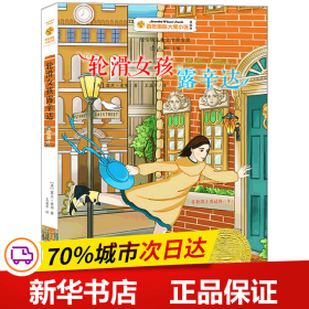 轮滑女孩露辛达百年国际大奖小说第7辑 美露丝.索耶RuthSawyer 著 王益芹 译  