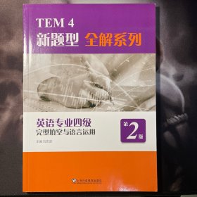 TEM4新题型全解系列：英语专业四级完型填空与语言运用（第2版）