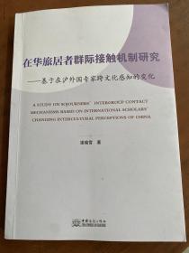 在华旅居者群际接触机制研究：基于在沪外国专家跨文化感知的变化（英文）