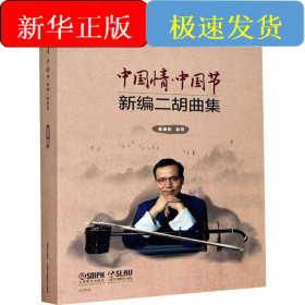 中国情·中国节 新编二胡曲集 扫码音频版(全3册)