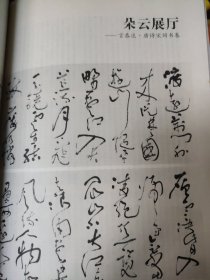 散页美术资料（印刷品）———书法——-言恭达·唐诗宋词书卷○○任晓麓作品【秦公敦，史臣舌簋铭文】382