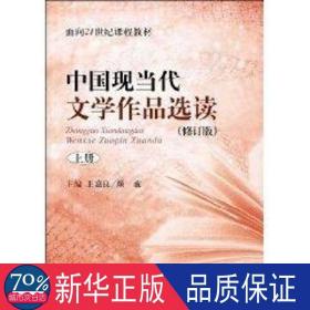 中国现当代文学作品选读(修订版)上册