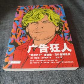 广告狂人：奇迹之子理查德·克什鲍姆自传