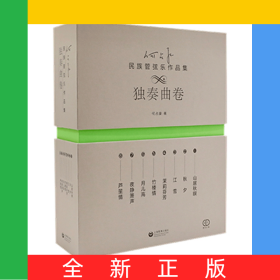 何占豪民族管弦乐作品集（独奏曲卷）