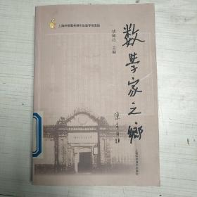 数学家之乡    陈省身签名本