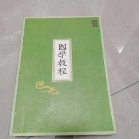国学教程