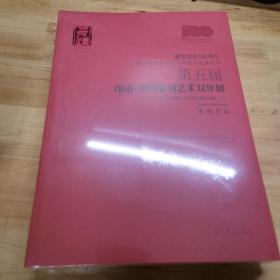 第五届印道•中国篆刻艺术双年展
当代100位著名篆刻家主题创作展作品集