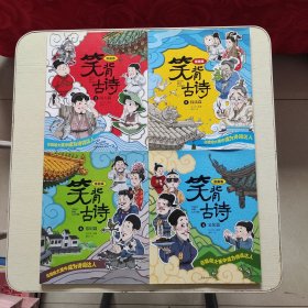 笑背古诗：漫画版（全4册）4本合售