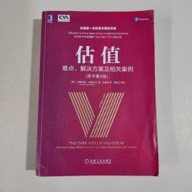 估值：难点、解决方案及相关案例（原书第3版）