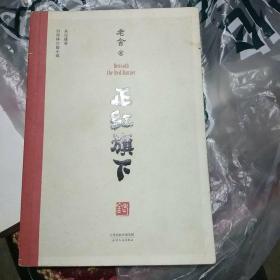 正红旗下（中国老舍研究会推荐）