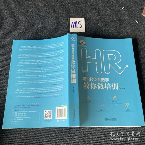 老HRD手把手教你做培训：老HRD手把手系列丛书