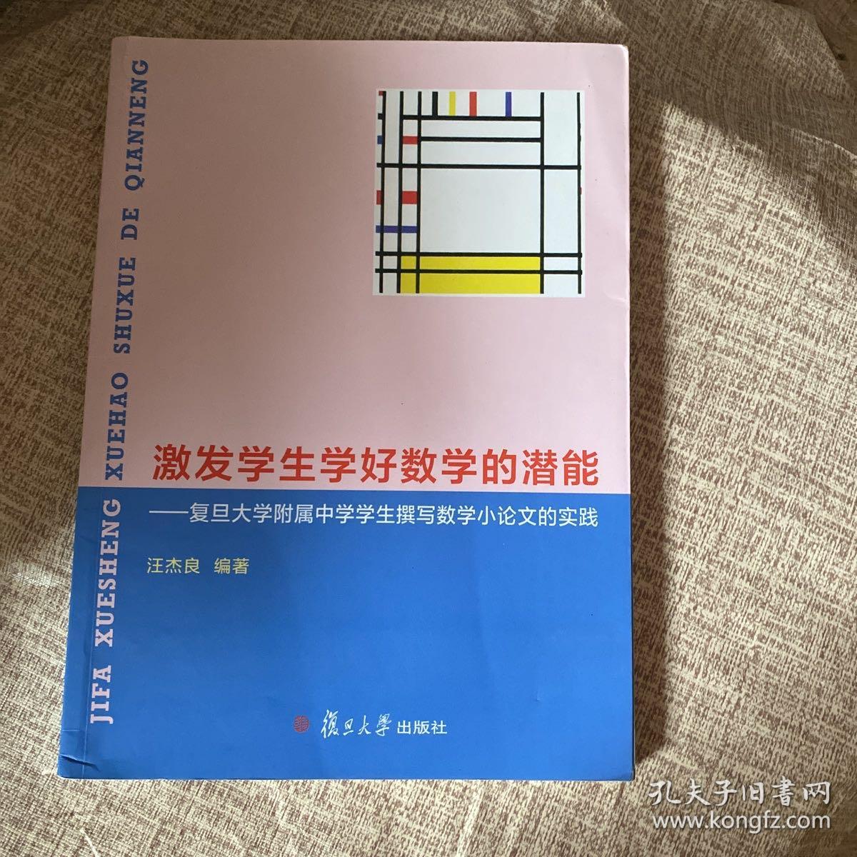 激发学生学好数学的潜能：复旦大学附属中学学生撰写数学小论文的实践