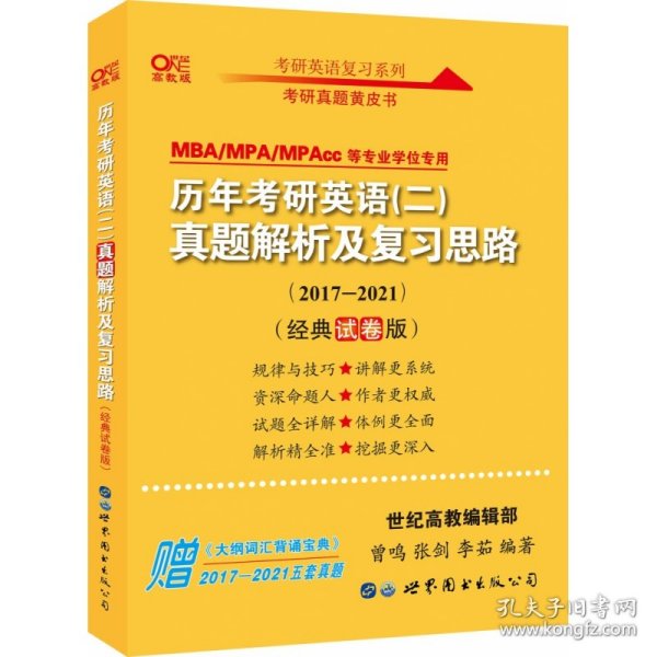 张剑黄皮书2020历年考研英语(二)真题解析及复习思路(经典试卷版)(2017-2019）MB