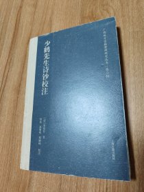 少鹤先生诗钞校注（校注者签赠本，广西地方古籍整理研究丛书第二辑，2017.3一版一印，388页，李宪乔，清代诗人，字义堂，一字子乔、义堂，号少鹤。山东高密人。清乾嘉间“高密诗派”的代表人物。曾任广西岑溪县和柳城县知县，归顺州知州，思明府宁明州知州等职。工诗文，善书、画。著有《少鹤内集》《鹤再南飞集》《龙城集》《宾山续集》《拗法谱》及附《通转韵学》，编有《六家诗选》(陶、王、孟、韦、储、柳）。