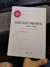 青海妇女社会地位研究 【 2000~2010年】（外品如图，内页干净，仅封口有点污渍，其他品好，近9品）