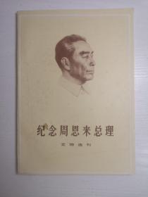 纪念周恩来总理文物选刊 合订本