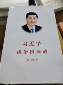 习近平谈治国理政（第四卷）（中文平装）