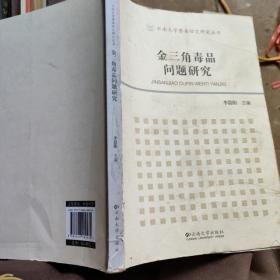 金三角毒品问题研究