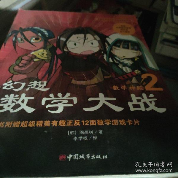 幻想数学大战2：不一样的数学漫画书