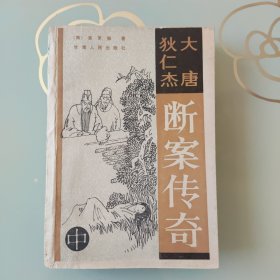 大唐狄仁杰断案传奇 （中)