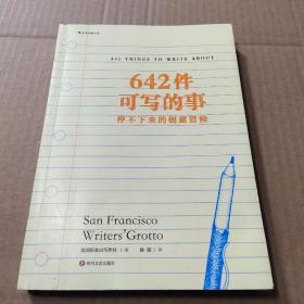 642件可写的事：停不下来的创意冒险