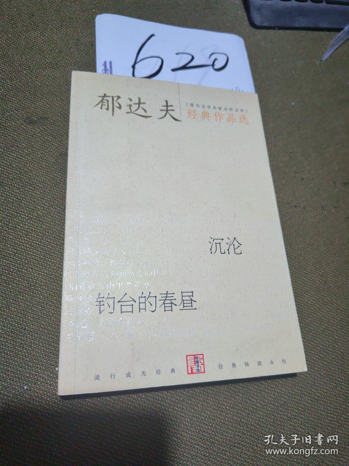 郁达夫经典作品选（沉沦,钓台的春昼）