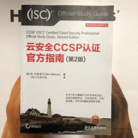 云安全CCSP认证官方指南（第2版）（安全技术经典译丛）