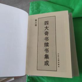 四大奇书 续书集成  精装 1-5册全 1998一版一印 有盒