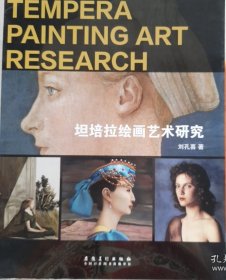 坦培拉绘画艺术研究（正版保证）