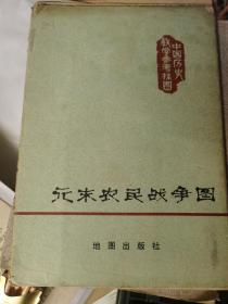 元末农民战争图(中国历史教学挂图)