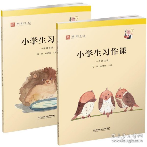 小学生习作课(1年级上下)/师说文丛 徐俊 编,赵晓霞 编 9787568291026 北京理工大学出版社