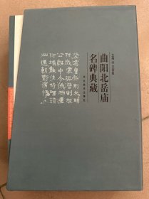 曲阳古北岳名碑典藏(全10册)