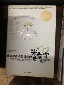 赚钱老板不告诉你的数字经济学