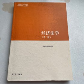 经济法学（第二版）