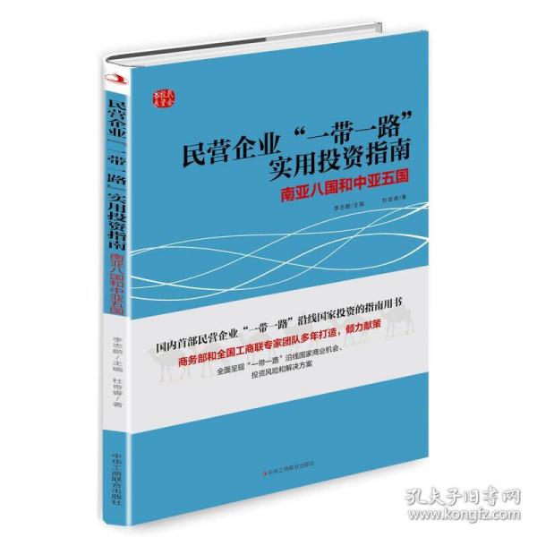 民营企业“一带一路”实用投资指南：南亚八国和中亚五国