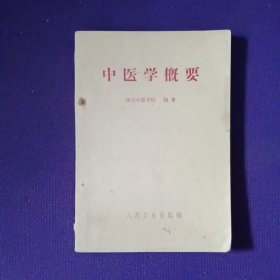 中医学概要