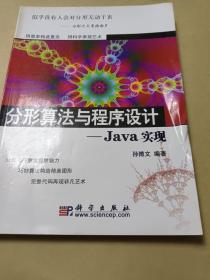 分形算法与程序设计：Java实现