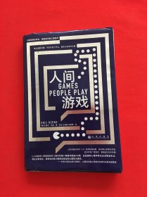 人间游戏：沟通困境的背后，隐藏着无数心理游戏 《蛤蟆先生去看心理医生》理论原典 大众心理学书籍