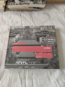 北京画卷
