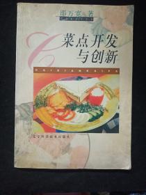 菜点开发与创新