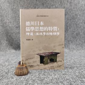 台大出版中心  张崑将《德川日本儒學思想的特質：神道、徂徠學與陽明學》（布面精装；東亞文明研究叢書）