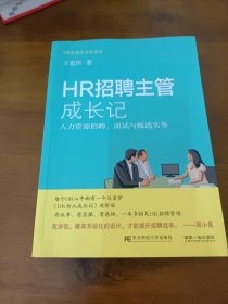 HR招聘主管成长记 人力资源招聘、面试与甄选实务