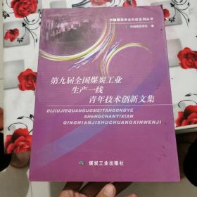 第九届全国煤炭工业生产一线青年技术创新文集/中国煤炭学会科技系列丛书