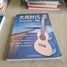 尤克时代：ukulele自学一本通