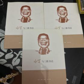 小丁与三联书店 三本书一样的 很新 没有翻阅