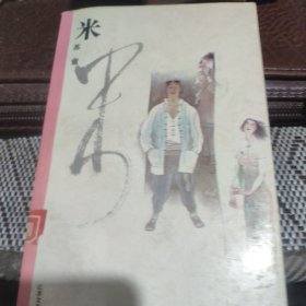 米。