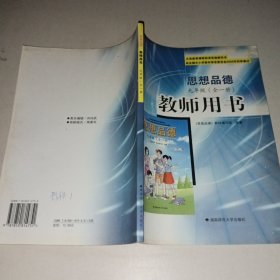 义务教育课程标准实验教科书思想品德九年级（全一册）教师用书