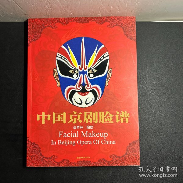 中国京剧脸谱