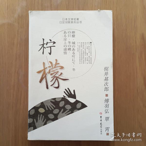 日本文学名著日汉对照系列丛书：柠檬（日汉对照）